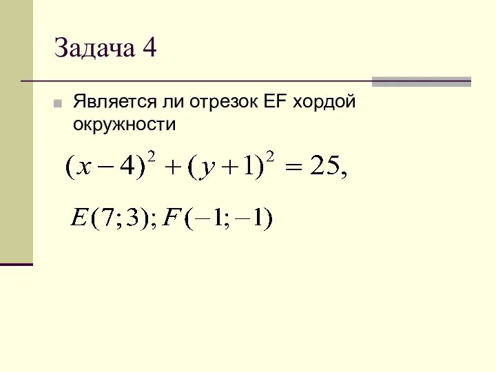 Задача 4 Является ли отрезок EF хордой окружности