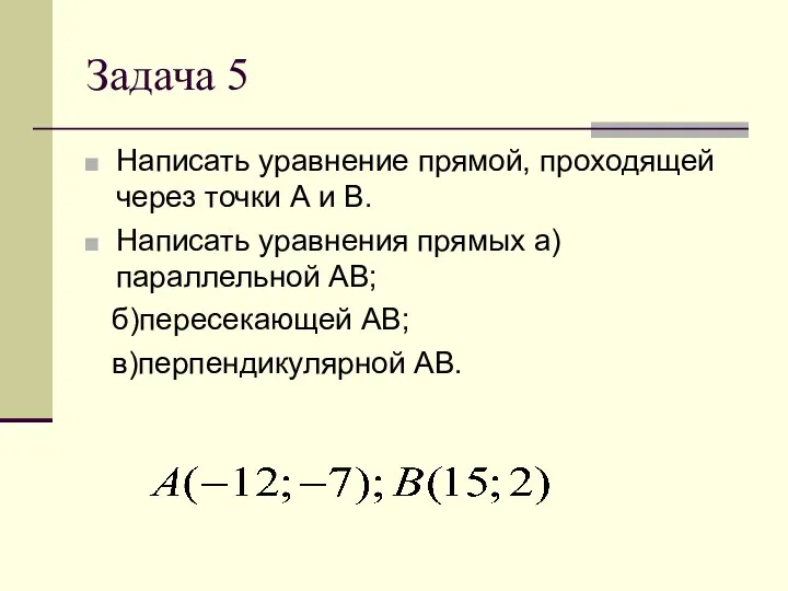Задача 5 Написать уравнение прямой, проходящей через точки А и