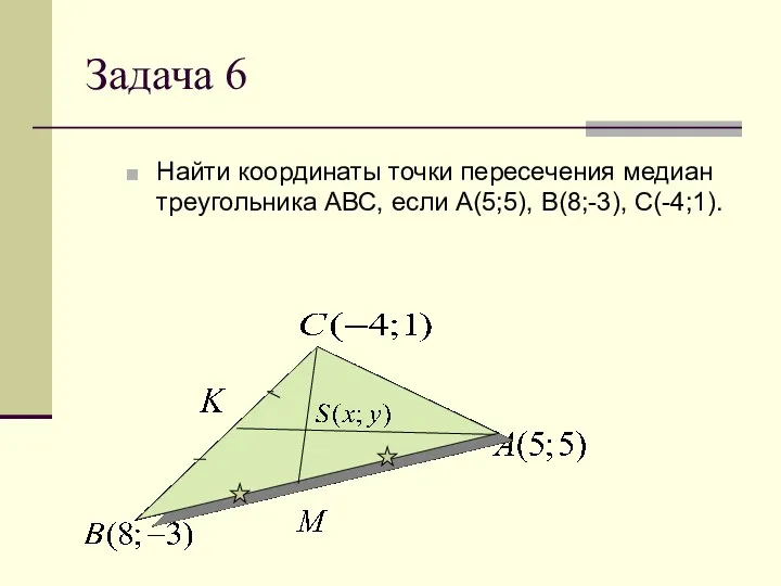 Задача 6 Найти координаты точки пересечения медиан треугольника АВС, если А(5;5), В(8;-3), С(-4;1).