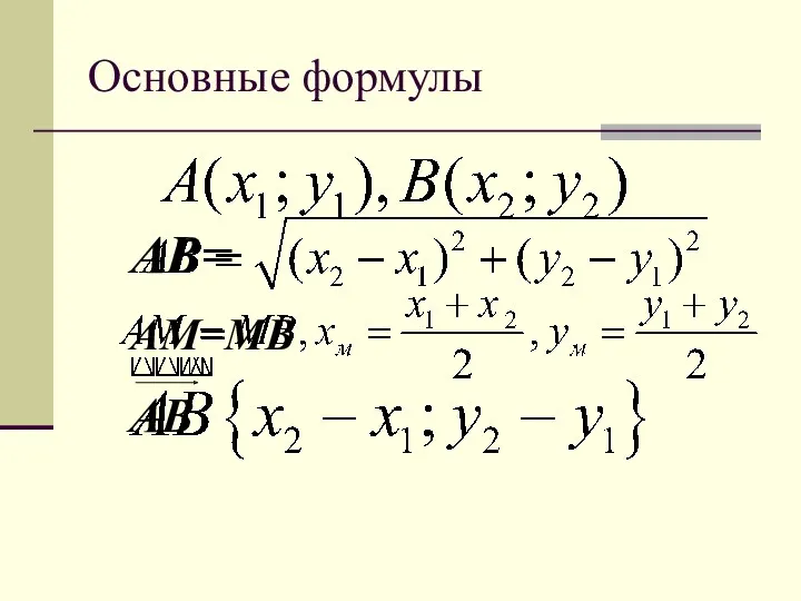 Основные формулы АВ= АМ=МВ АВ