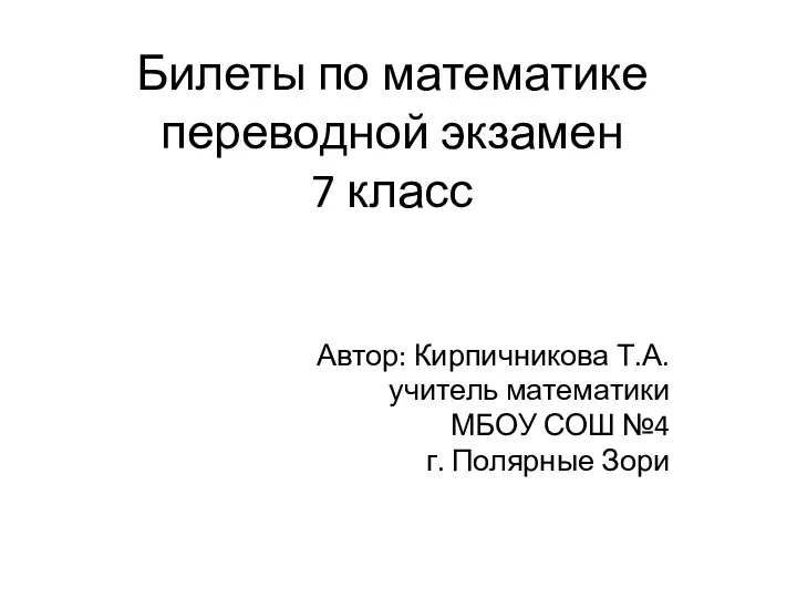 Билеты по математике переводной экзамен. 7 класс