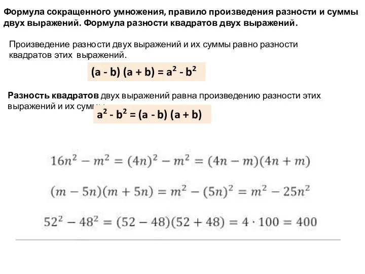 Формула сокращенного умножения, правило произведения разности и суммы двух выражений.