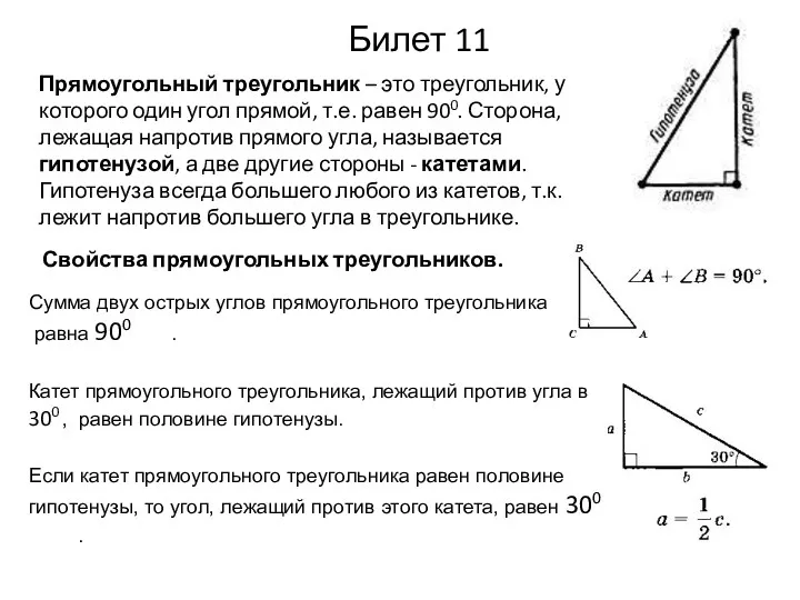 Сумма двух острых углов прямоугольного треугольника равна 900 0° .