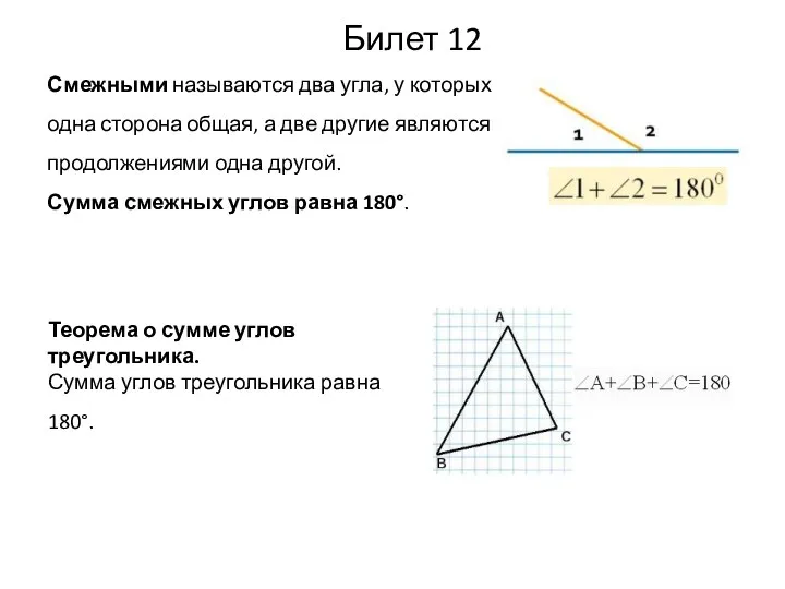 Теорема о сумме углов треугольника. Сумма углов треугольника равна 180°.
