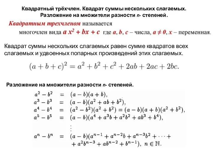 Квадратный трёхчлен. Квадрат суммы нескольких слагаемых. Разложение на множители разности