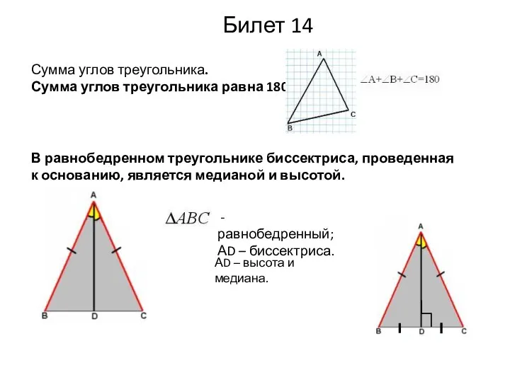Сумма углов треугольника. Сумма углов треугольника равна 180°. Билет 14