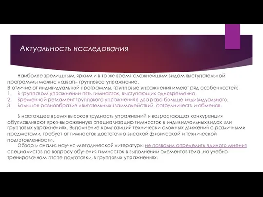 Актуальность исследования Наиболее зрелищным, ярким и в то же время