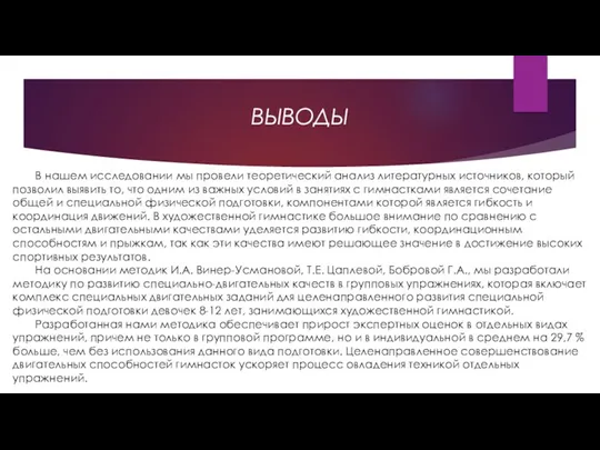 ВЫВОДЫ В нашем исследовании мы провели теоретический анализ литературных источников,