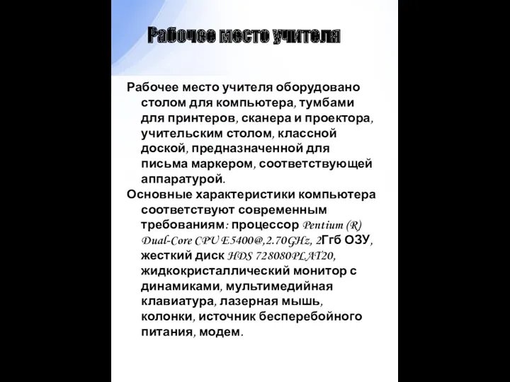 Рабочее место учителя оборудовано столом для компьютера, тумбами для принтеров,