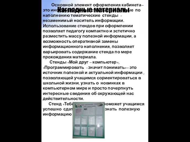 Наглядные материалы Основной элемент оформления кабинета– это информационные стенды. Различные