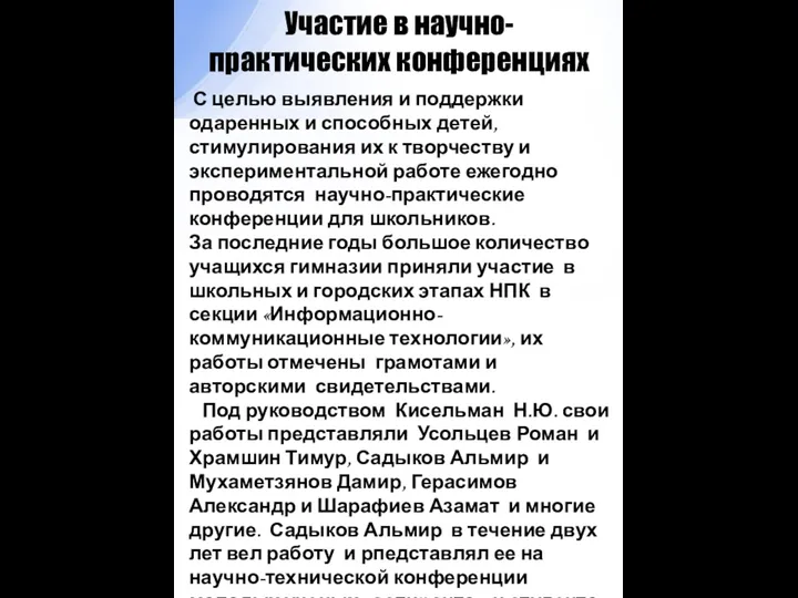 Участие в научно-практических конференциях С целью выявления и поддержки одаренных