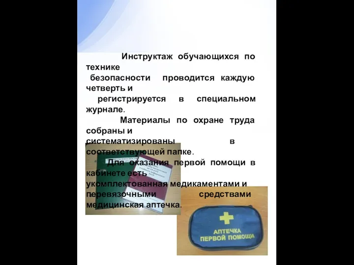 Инструктаж обучающихся по технике безопасности проводится каждую четверть и регистрируется