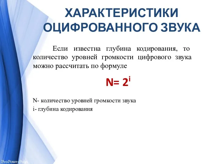 ХАРАКТЕРИСТИКИ ОЦИФРОВАННОГО ЗВУКА Если известна глубина кодирования, то количество уровней