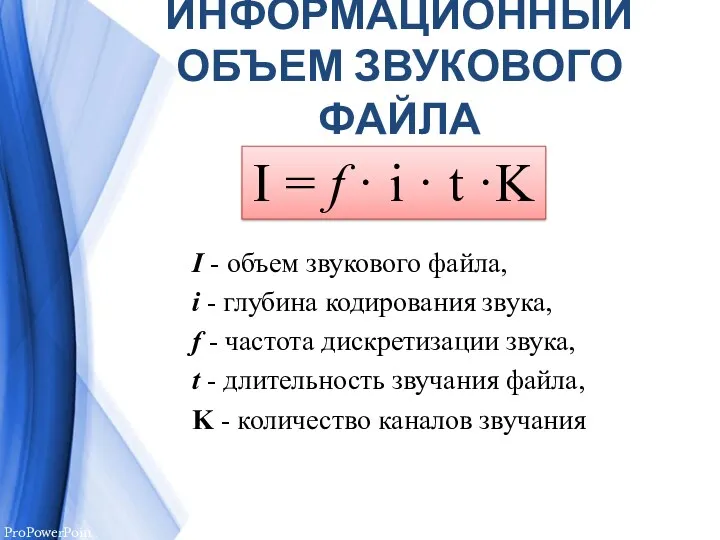 ИНФОРМАЦИОННЫЙ ОБЪЕМ ЗВУКОВОГО ФАЙЛА I = f · i ·