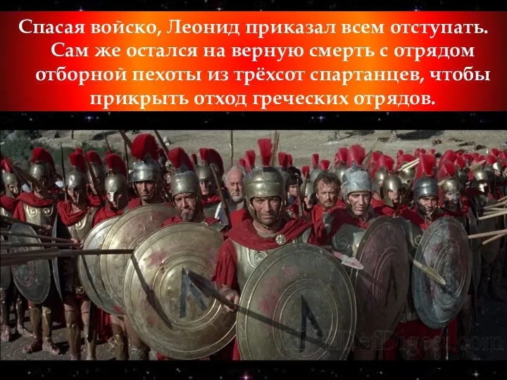 Спасая войско, Леонид приказал всем отступать. Сам же остался на