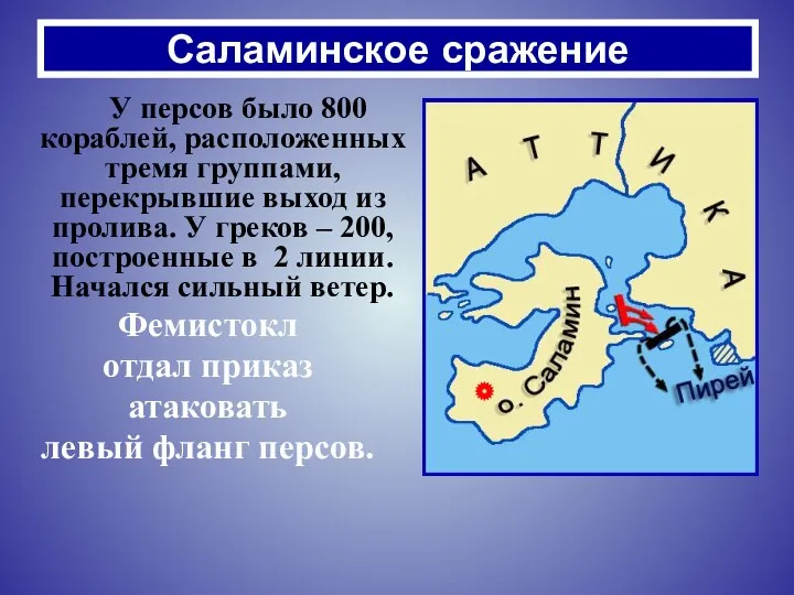Саламинское сражение У персов было 800 кораблей, расположенных тремя группами,