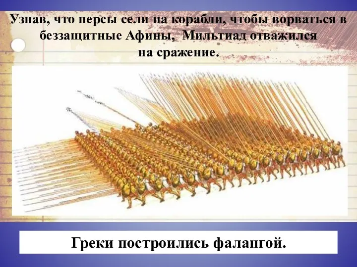 Узнав, что персы сели на корабли, чтобы ворваться в беззащитные