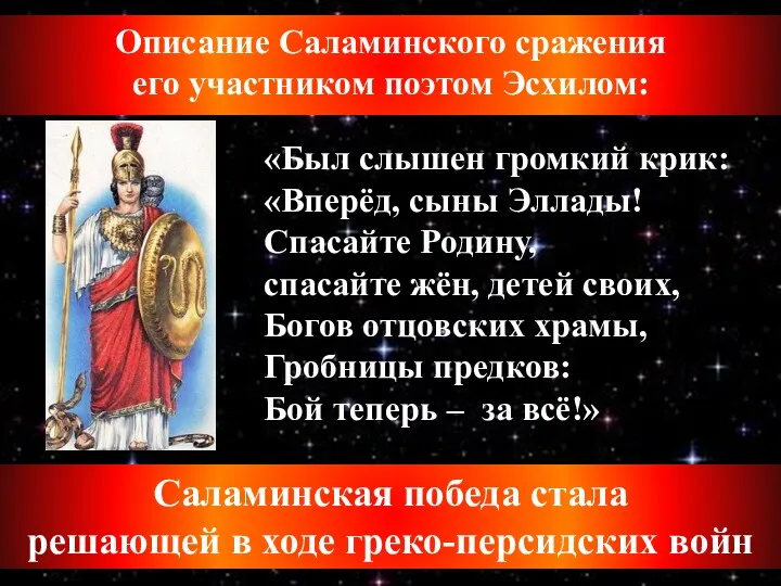 Описание Саламинского сражения его участником поэтом Эсхилом: «Был слышен громкий