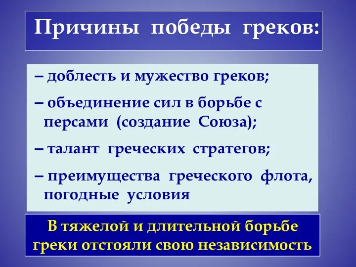 – доблесть и мужество греков; – объединение сил в борьбе