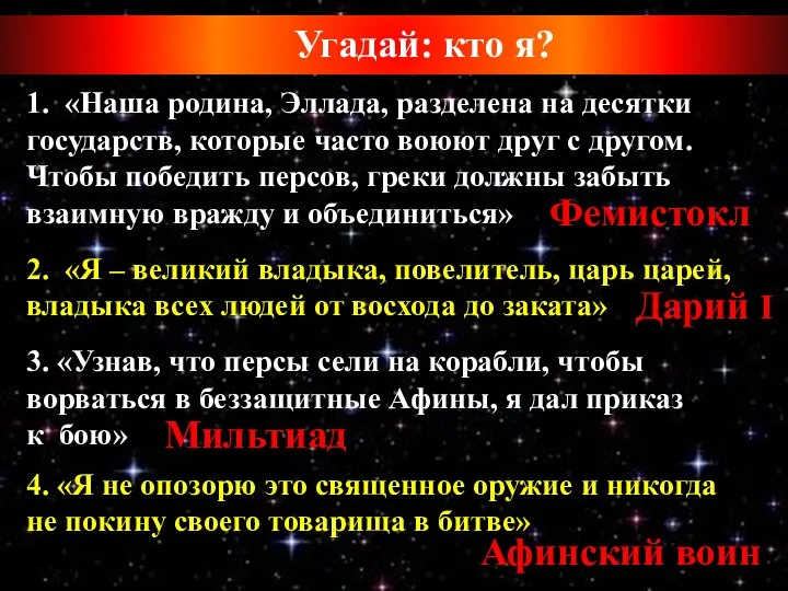 Угадай: кто я? Фемистокл 2. «Я – великий владыка, повелитель,