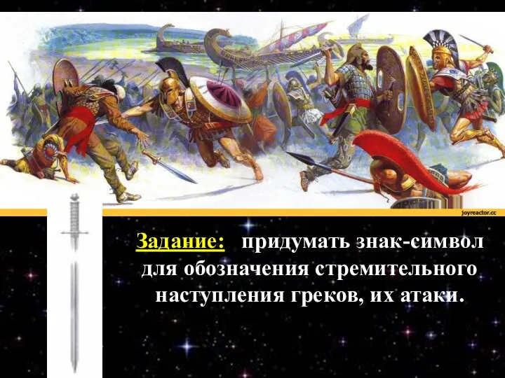 Задание: придумать знак-символ для обозначения стремительного наступления греков, их атаки.