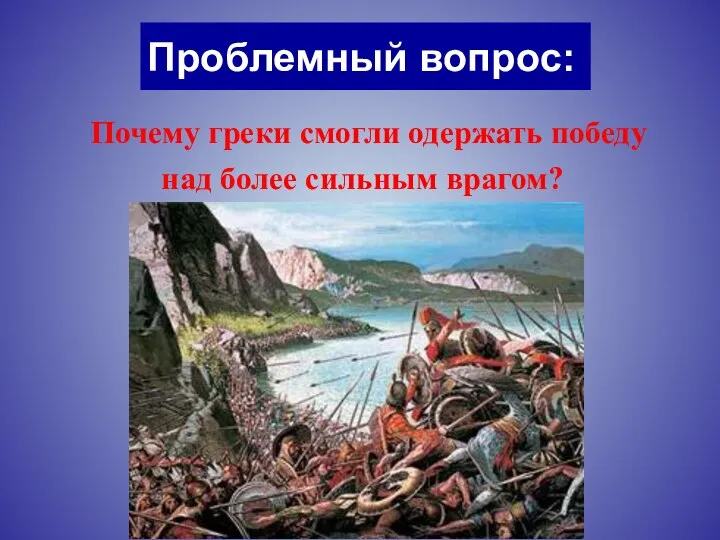 Проблемный вопрос: Почему греки смогли одержать победу над более сильным врагом?