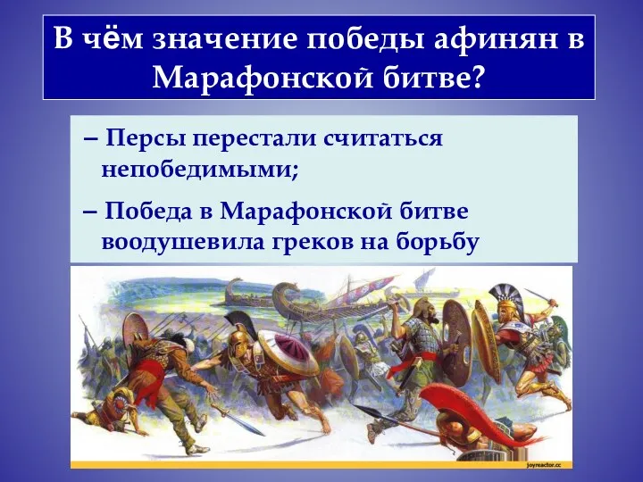 – Персы перестали считаться непобедимыми; – Победа в Марафонской битве