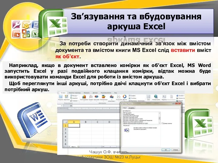 Наприклад, якщо в документ вставлено комірки як об’єкт Excel, MS Word запустить Excel