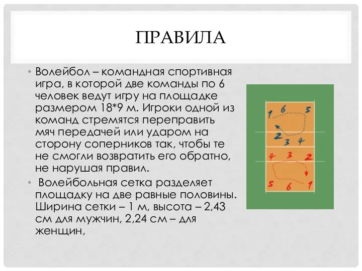 ПРАВИЛА Волейбол – командная спортивная игра, в которой две команды