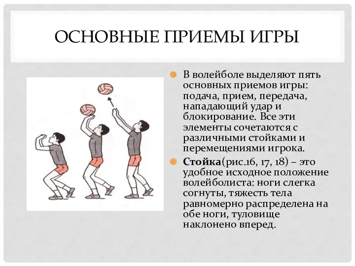 ОСНОВНЫЕ ПРИЕМЫ ИГРЫ В волейболе выделяют пять основных приемов игры: