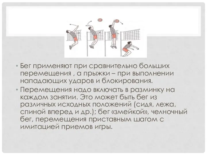 Бег применяют при сравнительно больших перемещения , а прыжки –