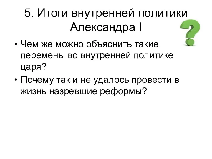 5. Итоги внутренней политики Александра I Чем же можно объяснить