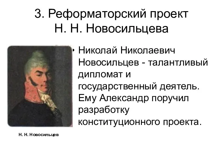 3. Реформаторский проект Н. Н. Новосильцева Николай Николаевич Новосильцев -