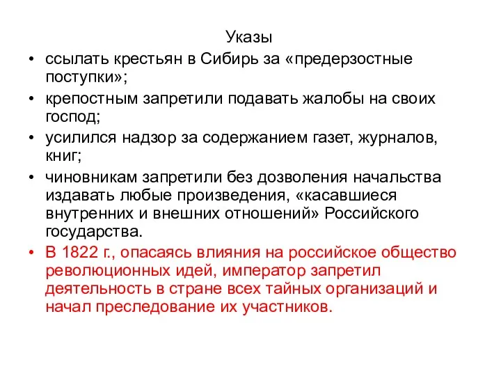 Указы ссылать крестьян в Сибирь за «предерзостные поступки»; крепостным запретили