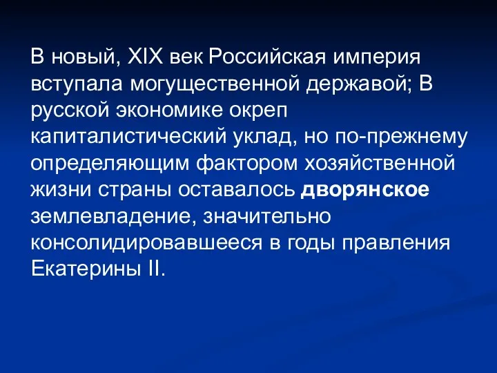 В новый, XIX век Российская империя вступала могущественной державой; В