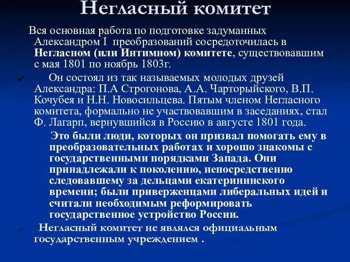 Негласный комитет Вся основная работа по подготовке задуманных Александром I