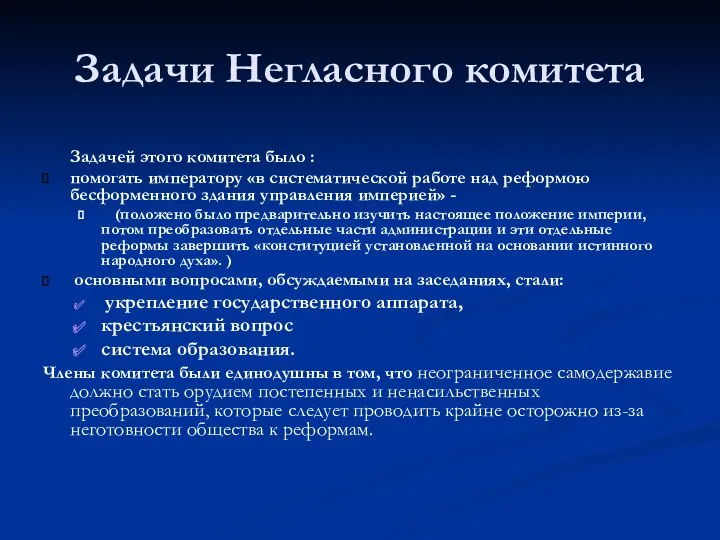 Задачи Негласного комитета Задачей этого комитета было : помогать императору