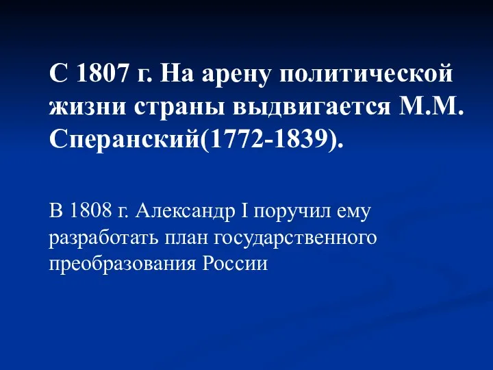 С 1807 г. На арену политической жизни страны выдвигается М.М.Сперанский(1772-1839).