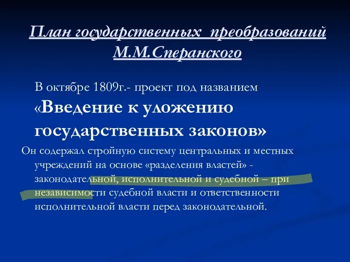 План государственных преобразований М.М.Сперанского В октябре 1809г.- проект под названием