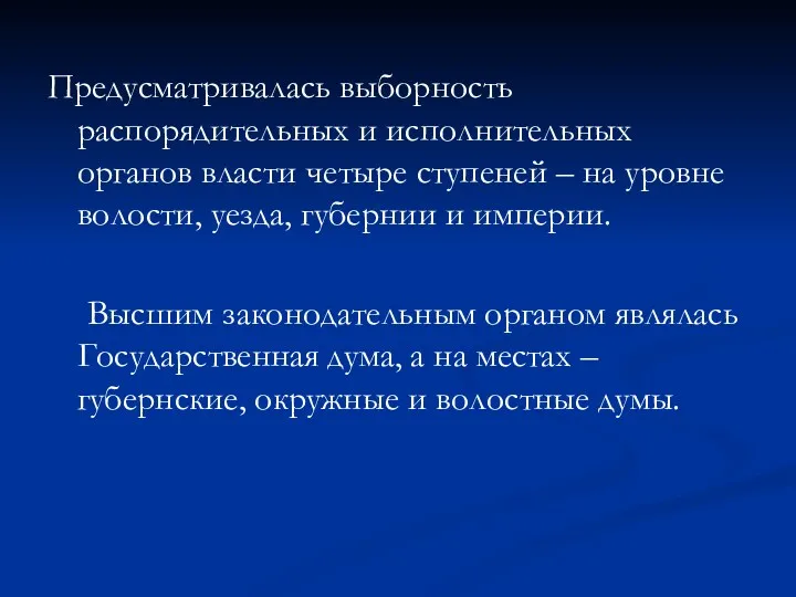 Предусматривалась выборность распорядительных и исполнительных органов власти четыре ступеней –