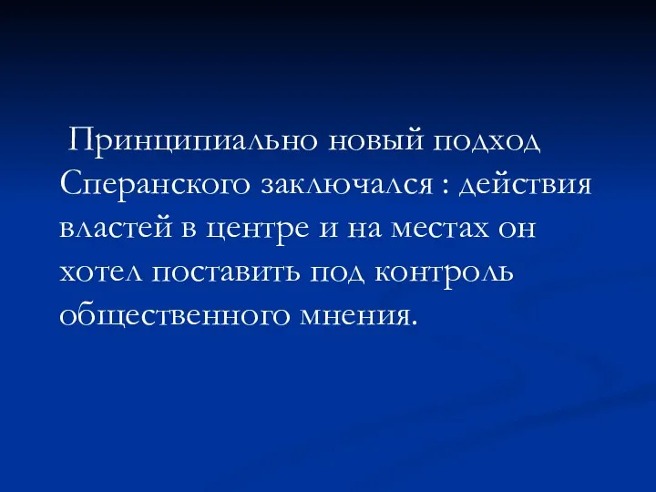 Принципиально новый подход Сперанского заключался : действия властей в центре