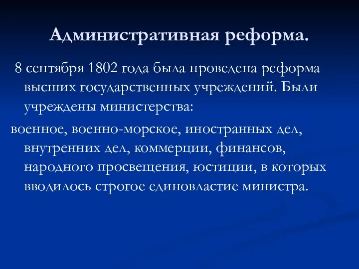 Административная реформа. 8 сентября 1802 года была проведена реформа высших