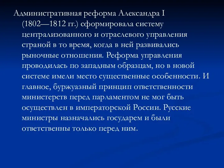 Административная реформа Александра I (1802—1812 гг.) сформировала систему централизованного и