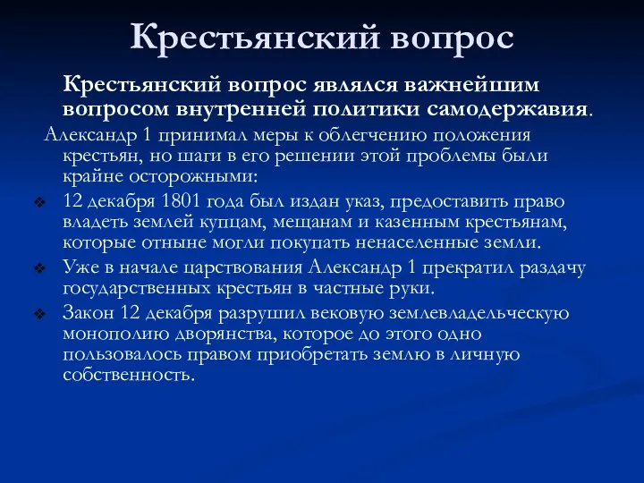 Крестьянский вопрос Крестьянский вопрос являлся важнейшим вопросом внутренней политики самодержавия.