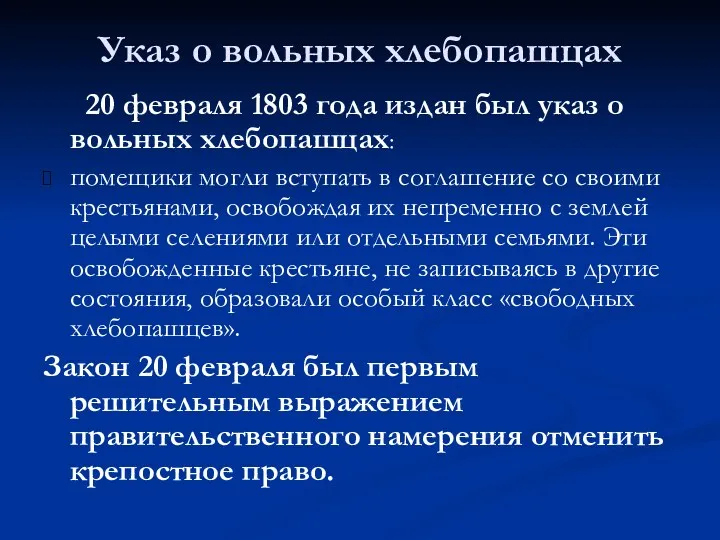 Указ о вольных хлебопашцах 20 февраля 1803 года издан был