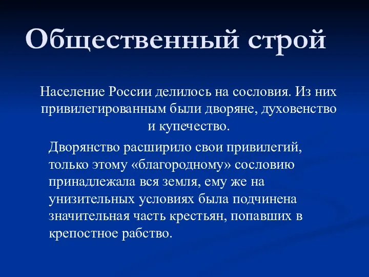 Общественный строй Население России делилось на сословия. Из них привилегированным