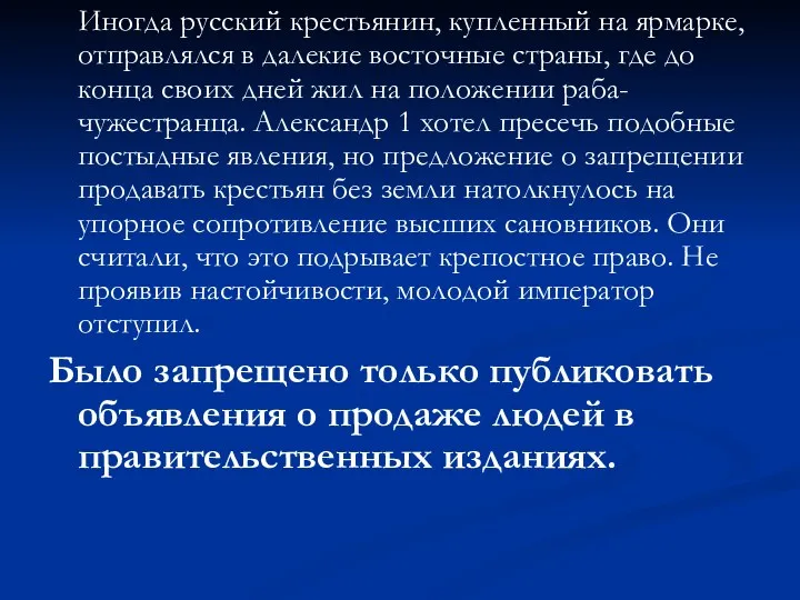 Иногда русский крестьянин, купленный на ярмарке, отправлялся в далекие восточные