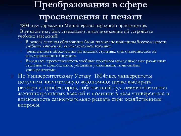 Преобразования в сфере просвещения и печати 1803 году учреждены Министерства