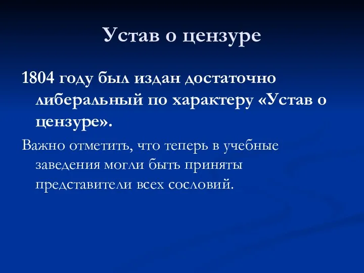 Устав о цензуре 1804 году был издан достаточно либеральный по