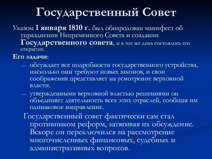 Государственный Совет Указом 1 января 1810 г. был обнародован манифест